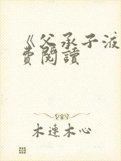 《父承子液》免费阅读