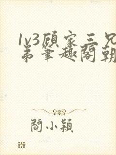 1v3顾家三兄弟笔趣阁朝森