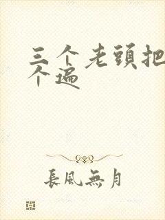 三个老头把我啃个遍