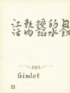 江教授的日常生活肉馅水饺小说