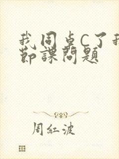 我同桌C了我一节课问题