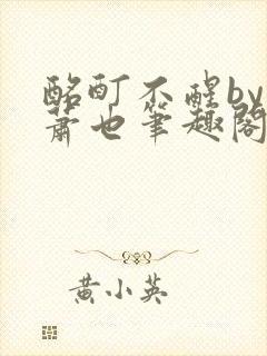 酩酊不醒by林萧也笔趣阁小说