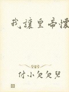 我让皇帝怀孕了封面