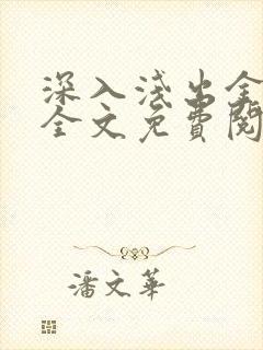 深入浅出金银花全文免费阅读在线