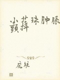 小花珠肿胀挺立颤抖