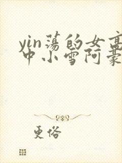 yin荡的女高中小雪阿豪封面