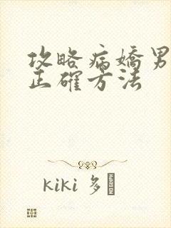 攻略病娇男配的正确方法