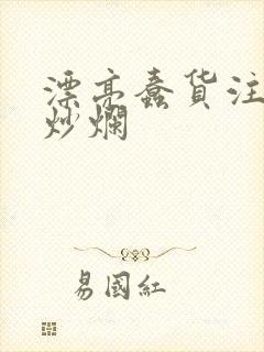 漂亮蠢货注定被炒烂封面