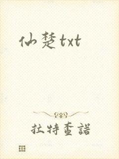 仙楚txt