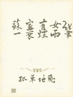 苏家有女2v2一蓑烟雨笔趣阁