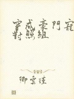 穿成豪门宠文的对照组