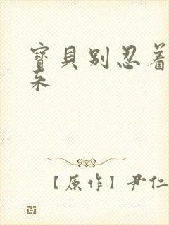 宝贝别忍着喷出来