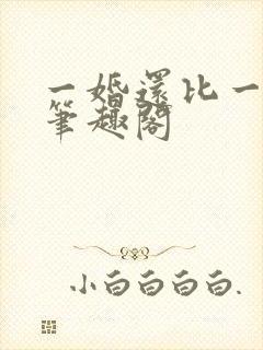 一婚还比一婚高笔趣阁