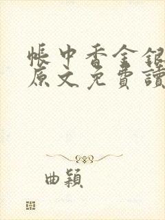 帐中香金银花露原文免费读书笔趣阁