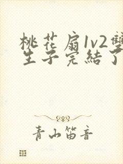 桃花扇1v2双生子完结了吗