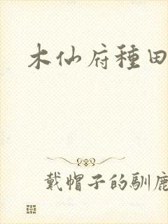 木仙府种田纪事