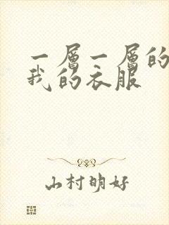 一层一层的剥开我的衣服