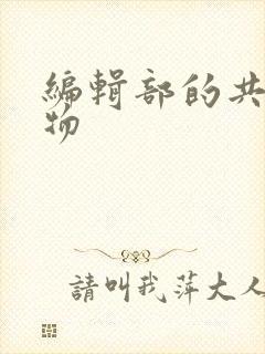 编辑部的共享玩物封面