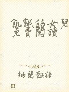 饥饿的女儿小说免费阅读