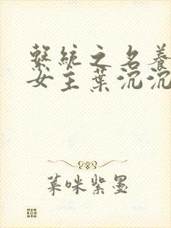 系统之名养成器女主叶沉沉