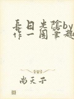 长日光阴by乱作一团笔趣阁免