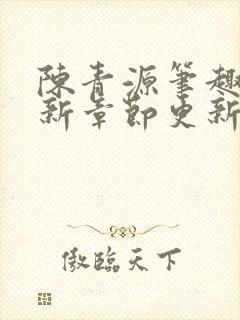 陈青源笔趣阁最新章节更新封面