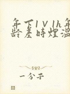 年下1∨1h年龄差时煜温禾