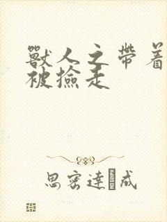 兽人之带着空间被捡走