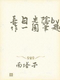 长日光阴by乱作一团笔趣阁免费阅读无