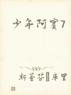 少年阿宾7