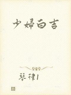 少妇白吉
