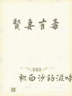 贤妻有毒封面