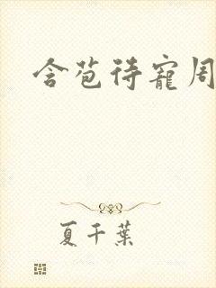 含苞待宠周镇廷