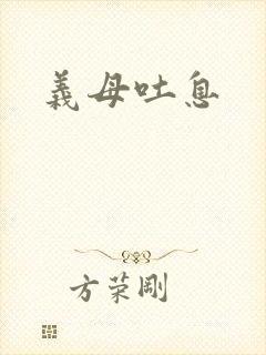 义母吐息