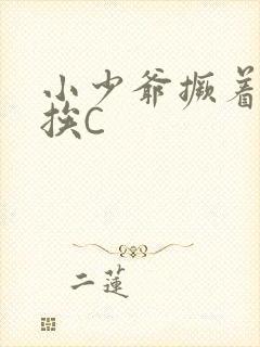 小少爷撅着屁股挨C