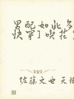 男配如此多娇[快穿] 吃花生的鱼