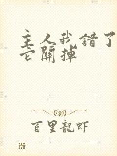 主人我错了请把它关掉