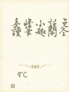 秦峰小说免费阅读笔趣阁全文