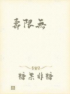 寿限无