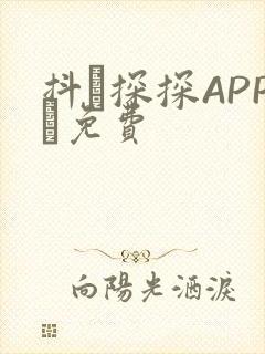 抖抈探探APP汅免费