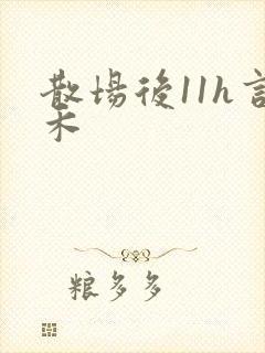 散场后11h言禾