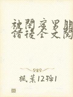 被闺蜜男朋友上错后全文阅读笔趣阁