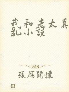 我和老太真实的乱小说