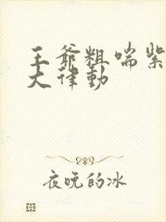 王爷粗喘紫黑硕大律动