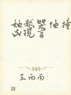 她越哭他撞得越凶现言