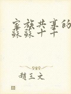 家族共享的养女苏苏十千