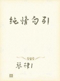 纯情勾引封面