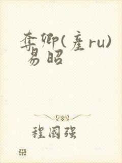 夺卿(产ru) 易昭