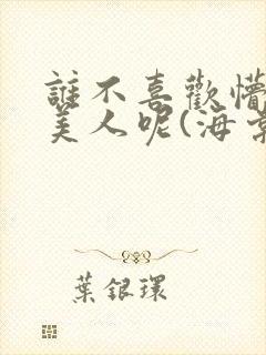 谁不喜欢懵懂小美人呢(海棠)封面