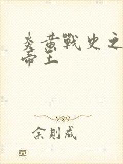 炎黄战史之嗜血帝王